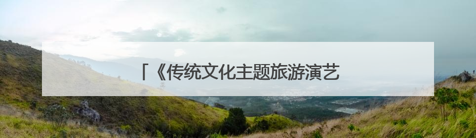 《传统文化主题旅游演艺创编人才培训》在杭开班