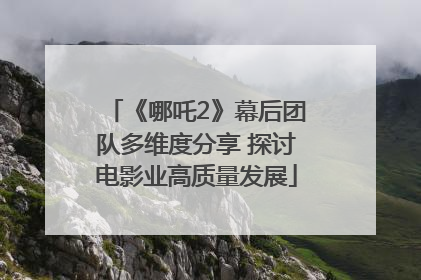 《哪吒2》幕后团队多维度分享 探讨电影业高质量发展