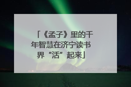 《孟子》里的千年智慧在济宁读书界“活”起来