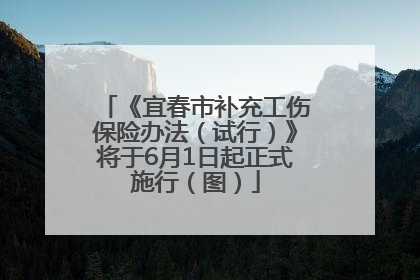 《宜春市补充工伤保险办法（试行）》将于6月1日起正式施行（图）