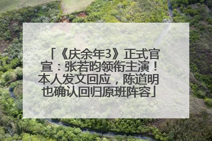 《庆余年3》正式官宣：张若昀领衔主演！本人发文回应，陈道明也确认回归原班阵容