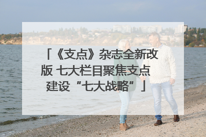 《支点》杂志全新改版 七大栏目聚焦支点建设“七大战略”