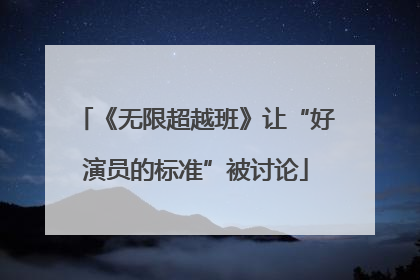 《无限超越班》让“好演员的标准”被讨论
