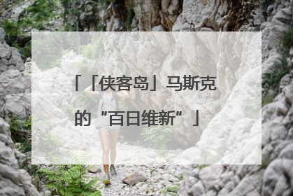 「侠客岛」马斯克的“百日维新”
