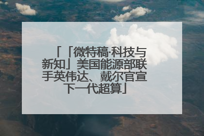 「微特稿·科技与新知」美国能源部联手英伟达、戴尔官宣下一代超算
