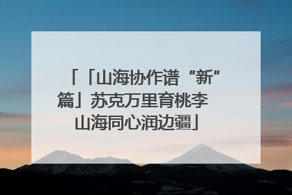 「山海协作谱“新”篇」苏克万里育桃李 山海同心润边疆