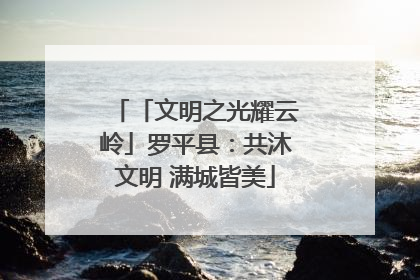 「文明之光耀云岭」罗平县：共沐文明 满城皆美