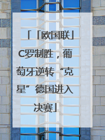 「欧国联」C罗制胜，葡萄牙逆转“克星”德国进入决赛