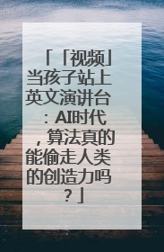 「视频」当孩子站上英文演讲台：AI时代，算法真的能偷走人类的创造力吗？