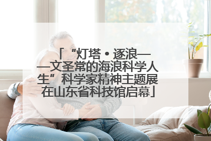 “灯塔 • 逐浪——文圣常的海浪科学人生”科学家精神主题展在山东省科技馆启幕