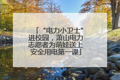 “电力小卫士”进校园，萧山电力志愿者为萌娃送上安全用电第一课