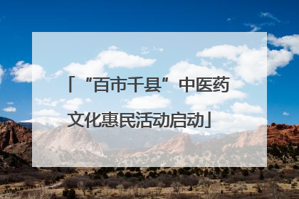 “百市千县”中医药文化惠民活动启动