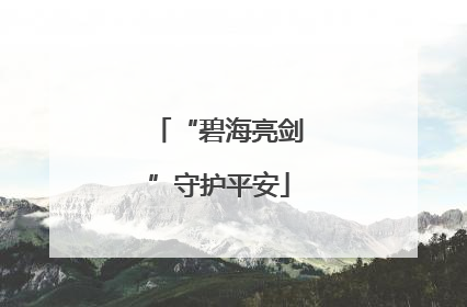 “碧海亮剑”守护平安