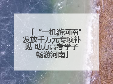 “一机游河南”发放千万元专项补贴 助力高考学子畅游河南