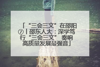 “三会三文”在邵阳⑦丨邵东人大：深学笃行“三会三文” 奏响高质量发展最强音