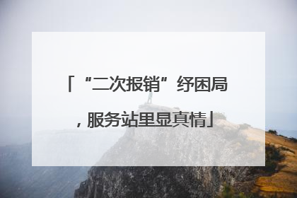 “二次报销”纾困局，服务站里显真情