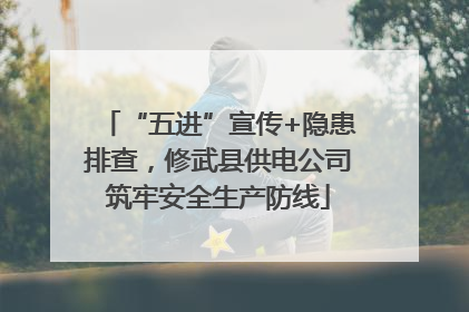 “五进”宣传+隐患排查，修武县供电公司筑牢安全生产防线