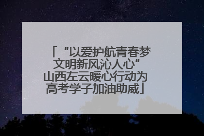 “以爱护航青春梦 文明新风沁人心”山西左云暖心行动为高考学子加油助威
