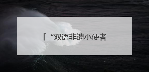 “双语非遗小使者”直播 10万+点赞传承传统文化