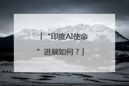 “印度AI使命”进展如何？
