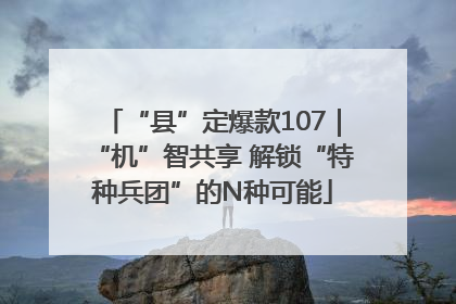 “县”定爆款107｜“机”智共享 解锁“特种兵团”的N种可能