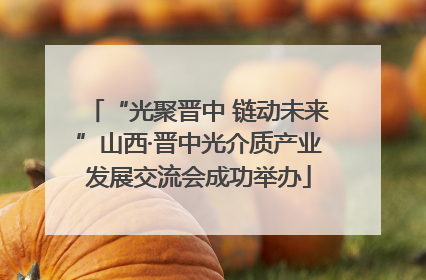 “光聚晋中 链动未来”山西·晋中光介质产业发展交流会成功举办