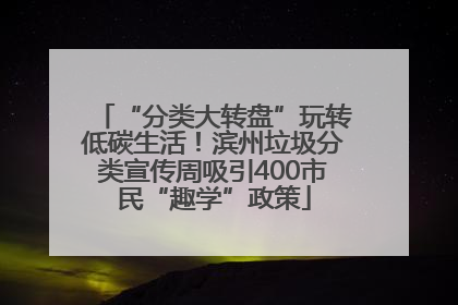 “分类大转盘”玩转低碳生活！滨州垃圾分类宣传周吸引400市民“趣学”政策