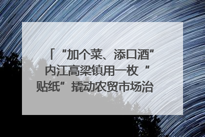 “加个菜、添口酒” 内江高梁镇用一枚“贴纸”撬动农贸市场治理｜万千气象看四川