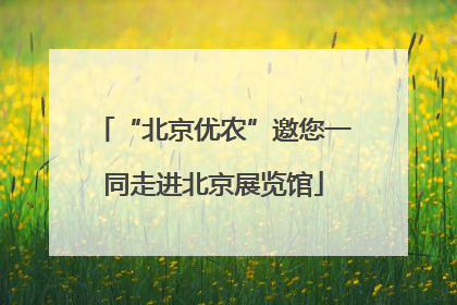 “北京优农”邀您一同走进北京展览馆
