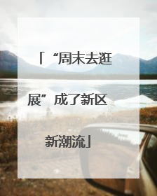 “周末去逛展”成了新区新潮流