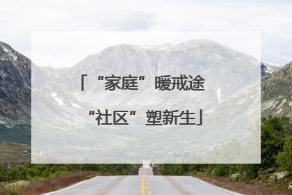 “家庭”暖戒途 “社区”塑新生