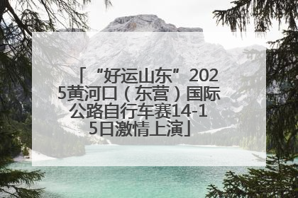 “好运山东”2025黄河口（东营）国际公路自行车赛14-15日激情上演