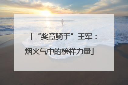 “奖章骑手”王军：烟火气中的榜样力量