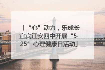 “心”动力，乐成长 宜宾江安四中开展“5·25”心理健康日活动