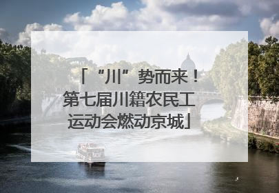 “川”势而来！第七届川籍农民工运动会燃动京城