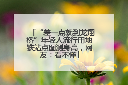 “差一点就到龙翔桥”年轻人流行用地铁站点图测身高，网友：看不懂