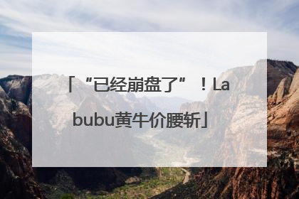 “已经崩盘了”！Labubu黄牛价腰斩