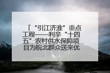 “引江济淮”重点工程——利辛“十四五”农村供水保障项目为皖北群众送来优质“引调水”