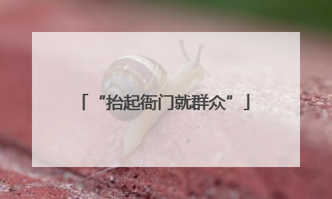 “抬起衙门就群众”