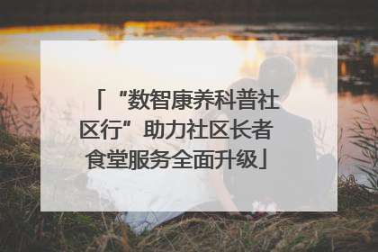 “数智康养科普社区行”助力社区长者食堂服务全面升级