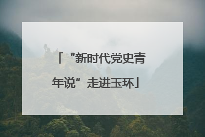 “新时代党史青年说”走进玉环
