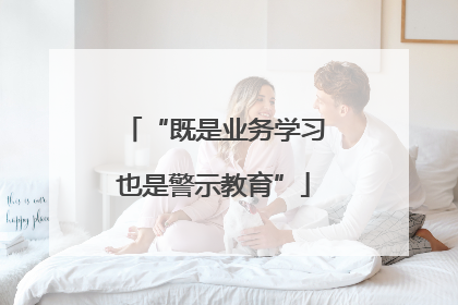 “既是业务学习也是警示教育”