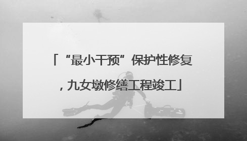 “最小干预”保护性修复，九女墩修缮工程竣工