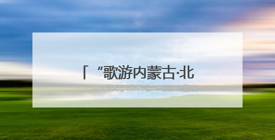 “歌游内蒙古·北疆文化神州行”文化盛典在忻州古城上演——蒙晋文化交融共谱文旅融合新篇