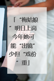 “梅姑娘”明日上岗 今年她可能“出镜”少但“戏份”重