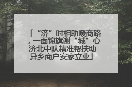 “济”时相助暖商路，一面锦旗谢“城”心 济北中队精准帮扶助异乡商户安家立业