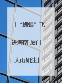 “蝴蝶”飞进海南 厦门大雨如注