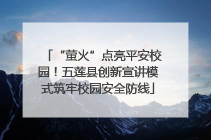 “萤火”点亮平安校园！五莲县创新宣讲模式筑牢校园安全防线