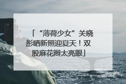 “薄荷少女”关晓彤晒新照迎夏天！双股麻花辫太亮眼