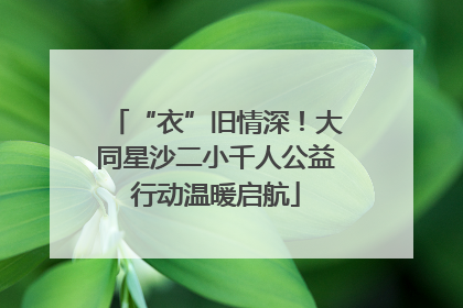“衣”旧情深！大同星沙二小千人公益行动温暖启航